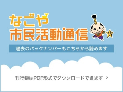 なごや市民活動通信 過去のバックナンバーもこちらから読めます 刊行物はPDF形式でダウンロードできます