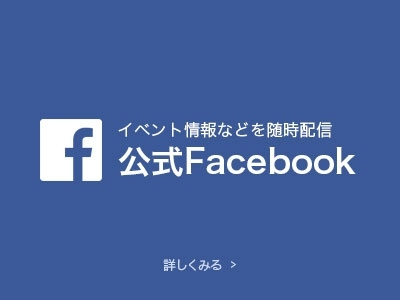 イベント情報などを随時配信 公式Facebook