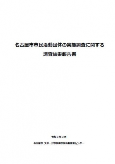 令和2年度名古屋市市民活動団体の実態調査に関する調査報告書表紙