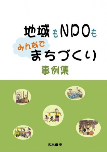 地域もNPOもみんなでまちづくり事例集