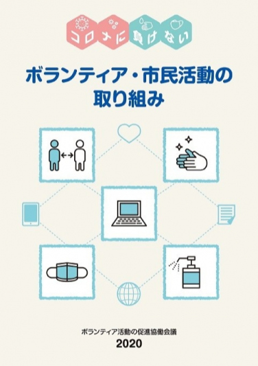 コロナに負けないボランティア・市民活動の取り組み