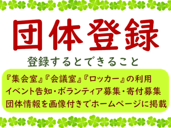 登録するとできること　「集会室」「会議室」「ロッカー」の利用・イベント告知・ボランティア募集・寄付募集　団体情報を画像つきでホームページに掲載