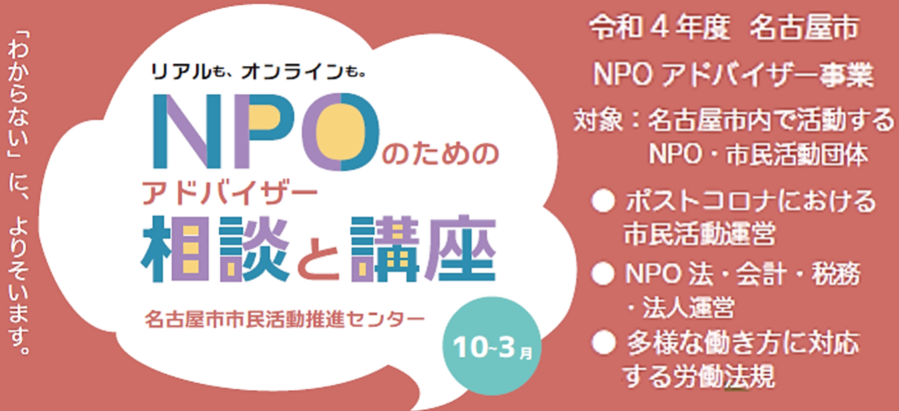 NPOのためのアドバイザー事業