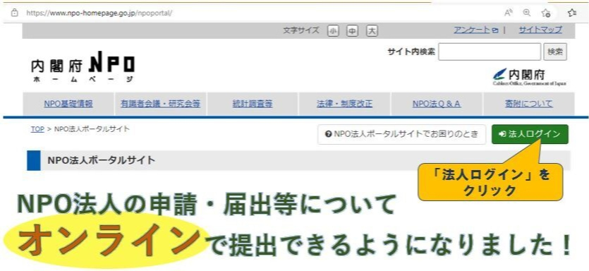 NPO法人の申請・届出等についてオンラインで提出できるようになりました！