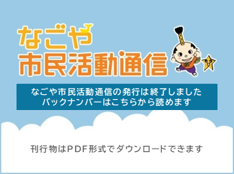 なごや市民活動通信の発行は終了しました バックナンバーはこちらから読めます 刊行物はPDF形式でダウンロードできます