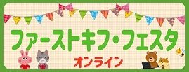 ファーストキフ・フェスタ@オンライン特設サイトはコチラ。