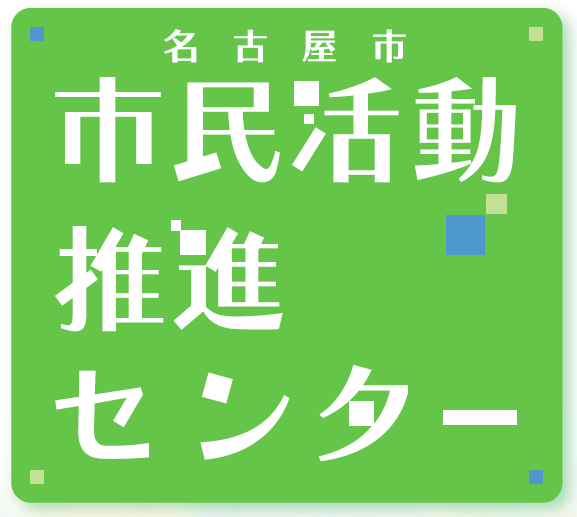 名古屋市市民活動推進センター