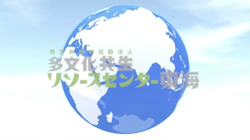 多文化共生リソースセンター東海