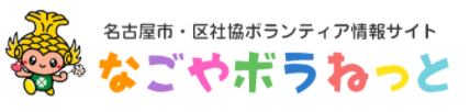 なごやボラねっと