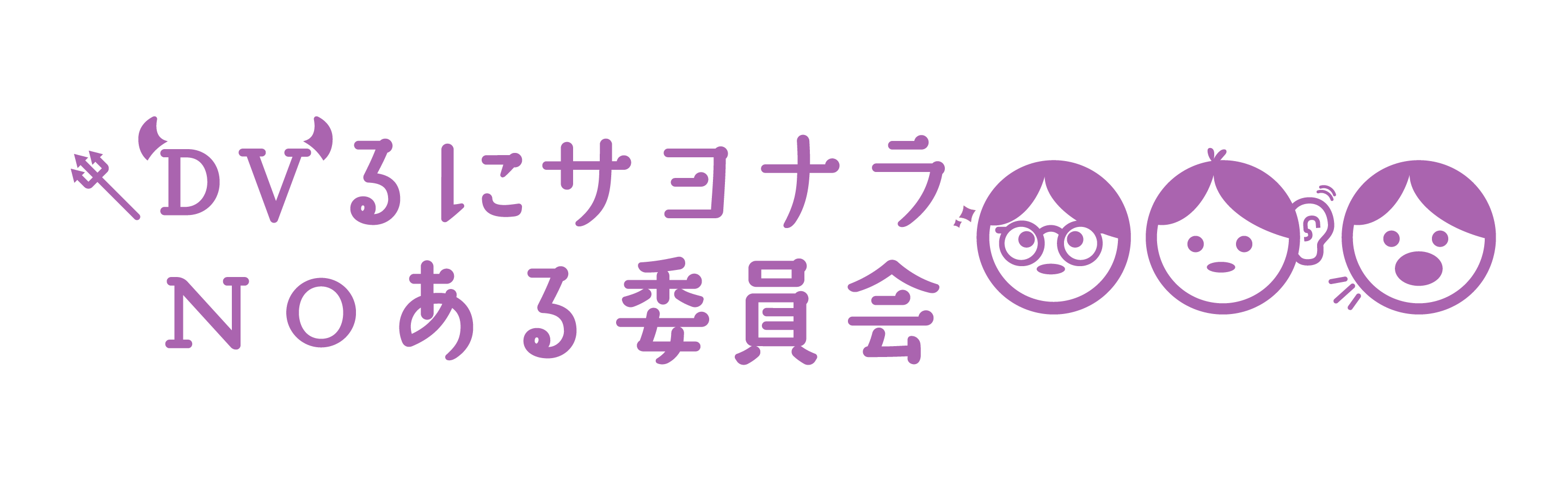 DVるにサヨナラNOある委員会