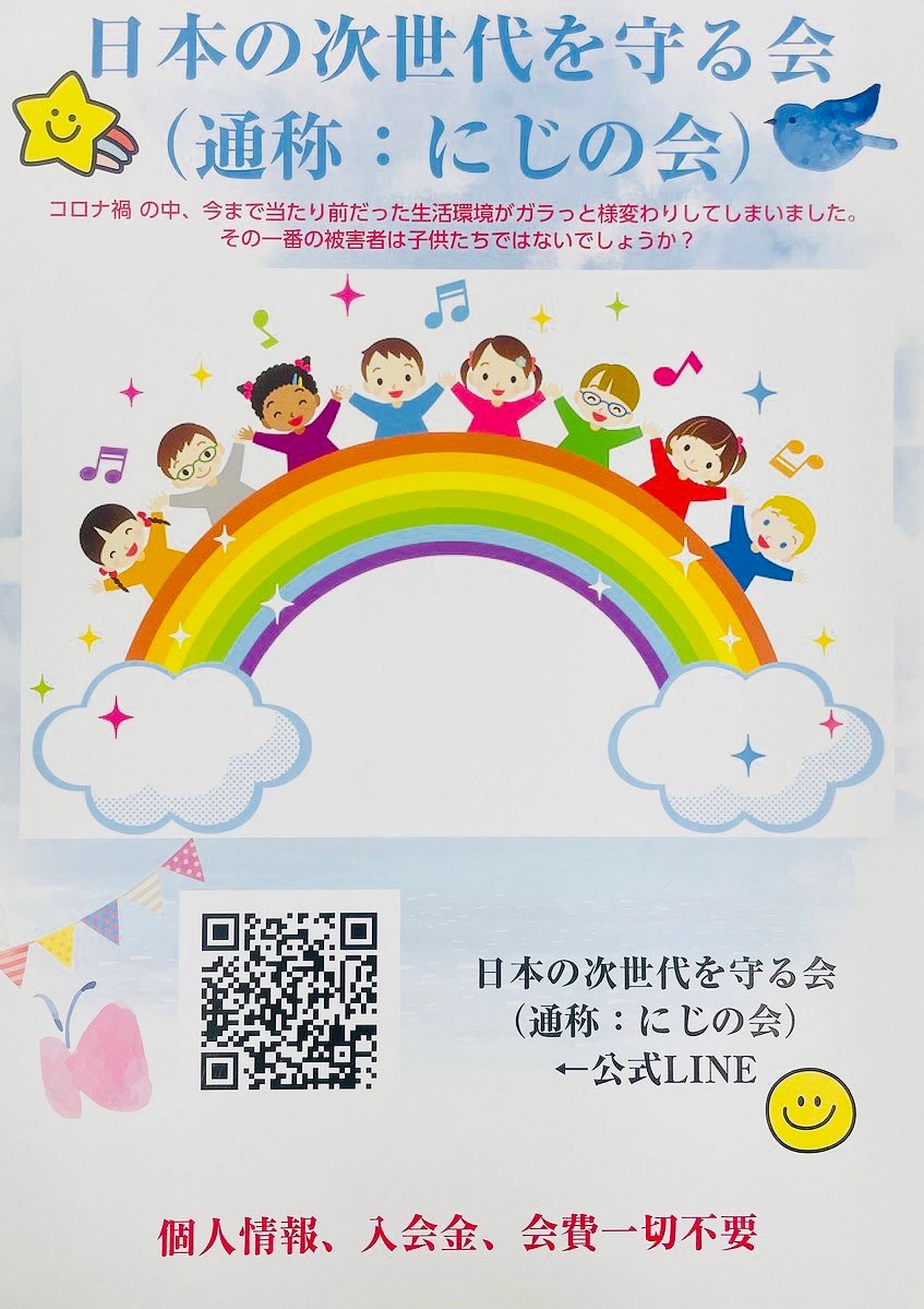日本の次世代を守る会
