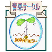 音楽サークル　ドラむす