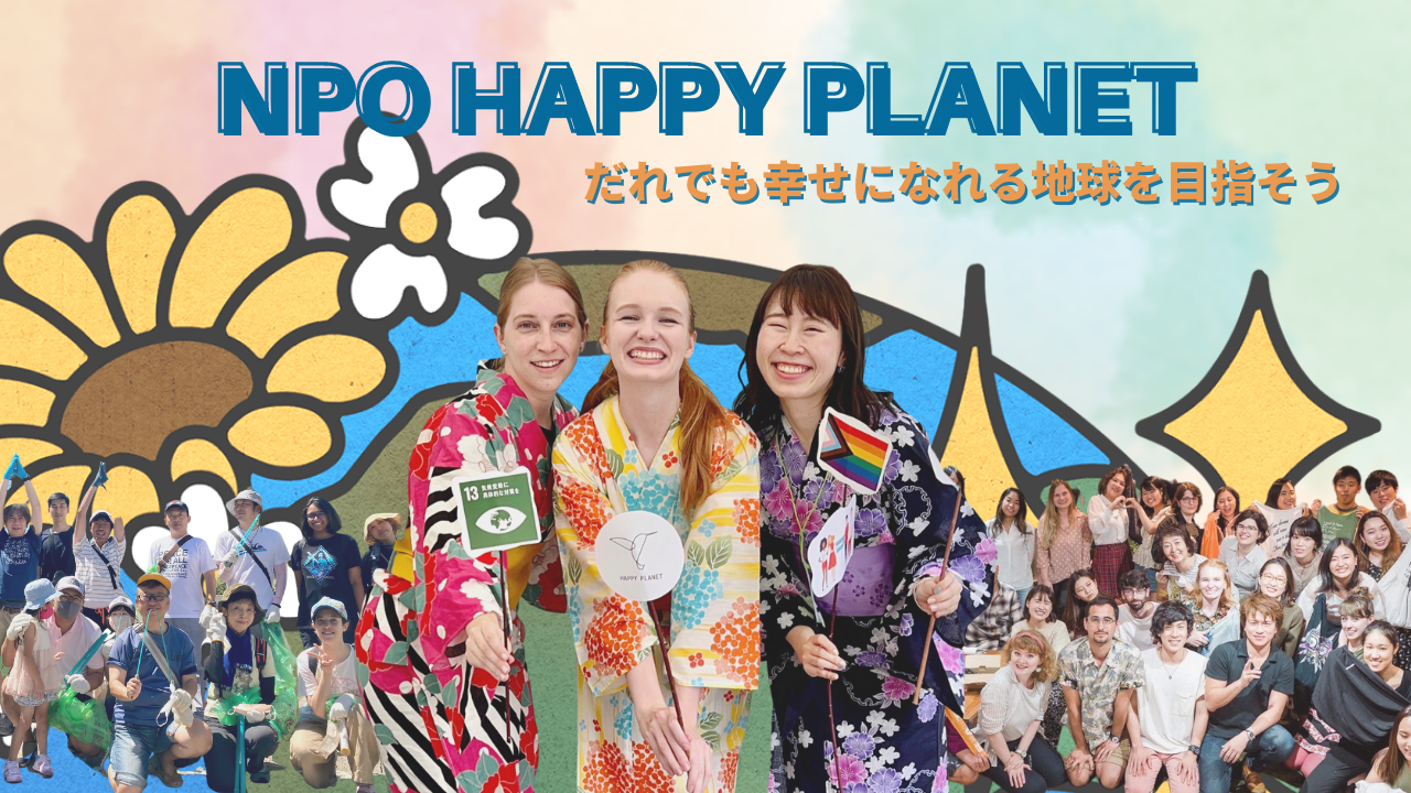 特定非営利活動法人　HAPPY PLANET