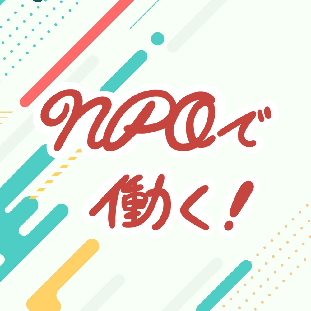 NPOで働く！