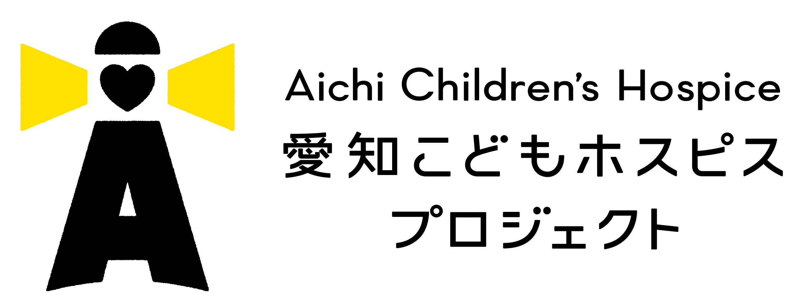 愛知こどもホスピスプロジェクト