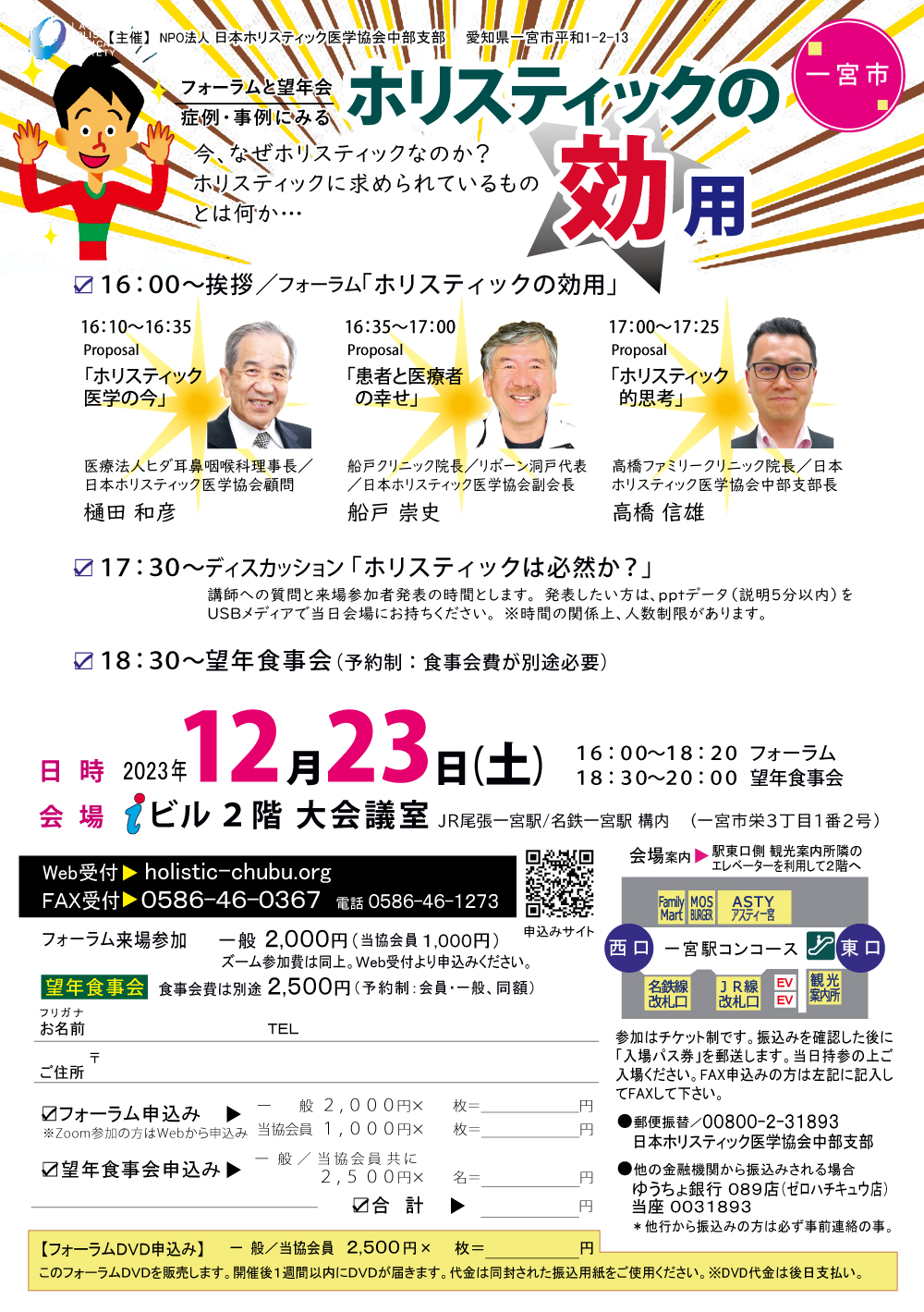 フォーラム＆望年会「ホリスティックの効用」