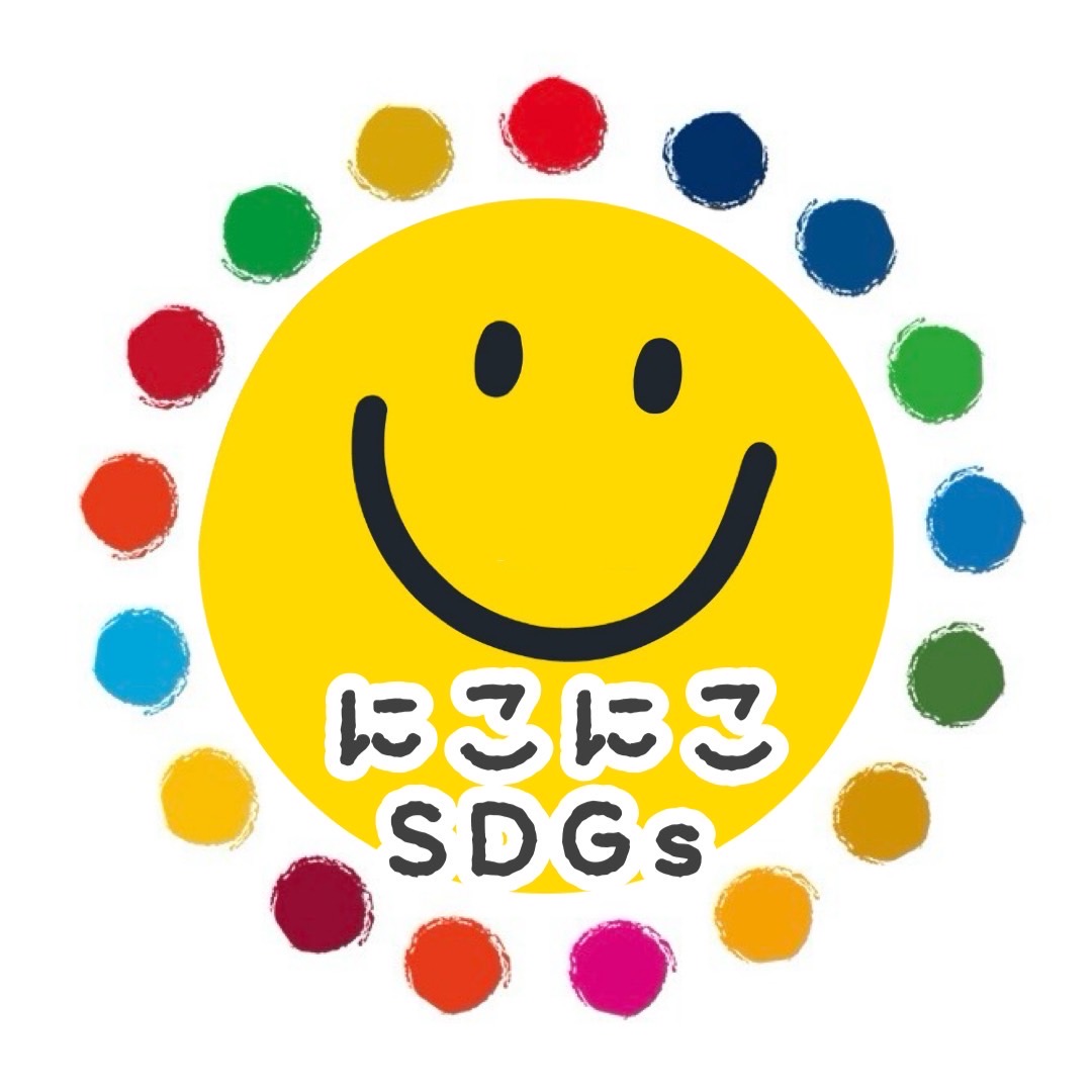にこにこSDGs