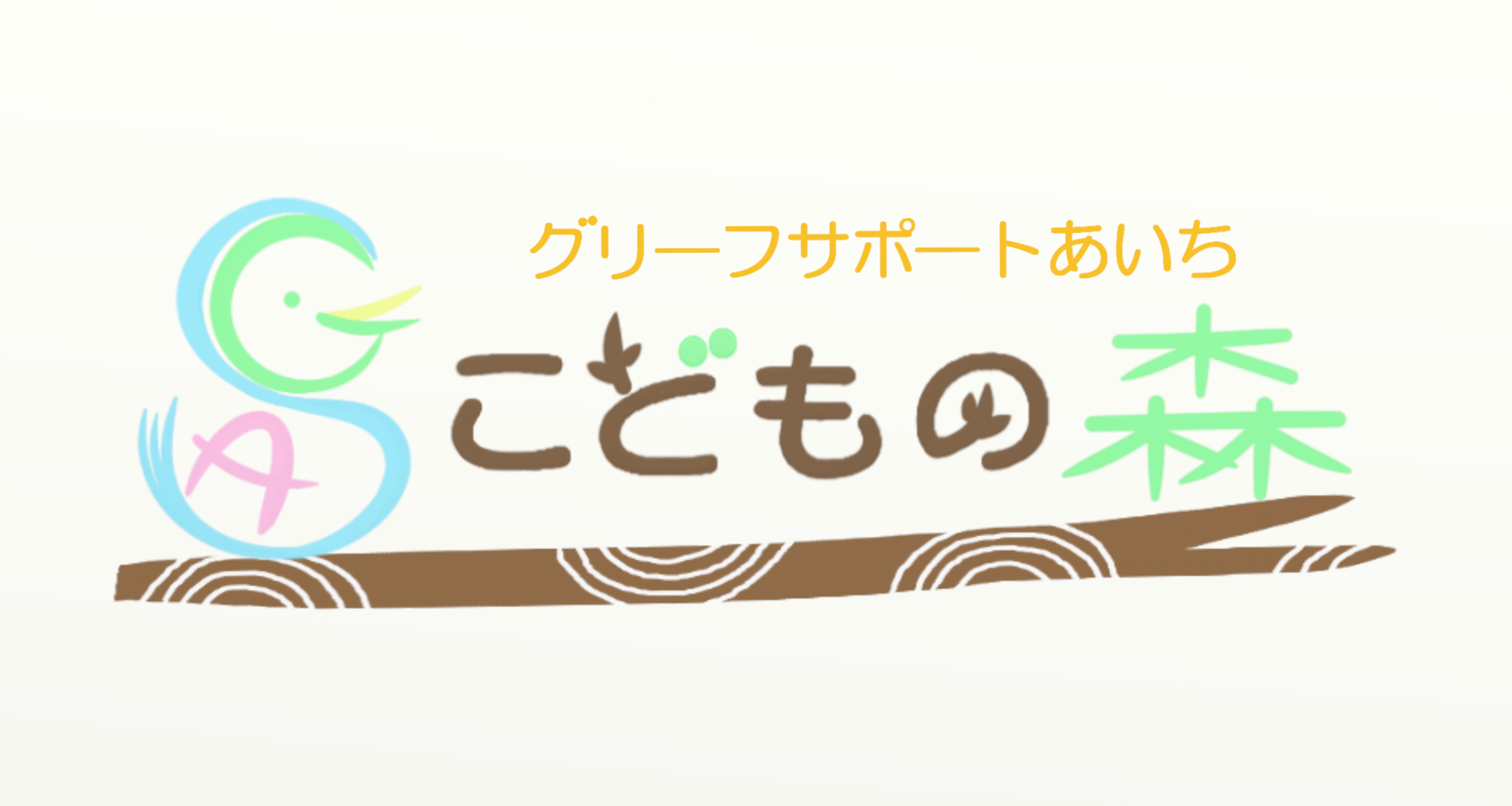 グリーフサポートあいちこどもの森