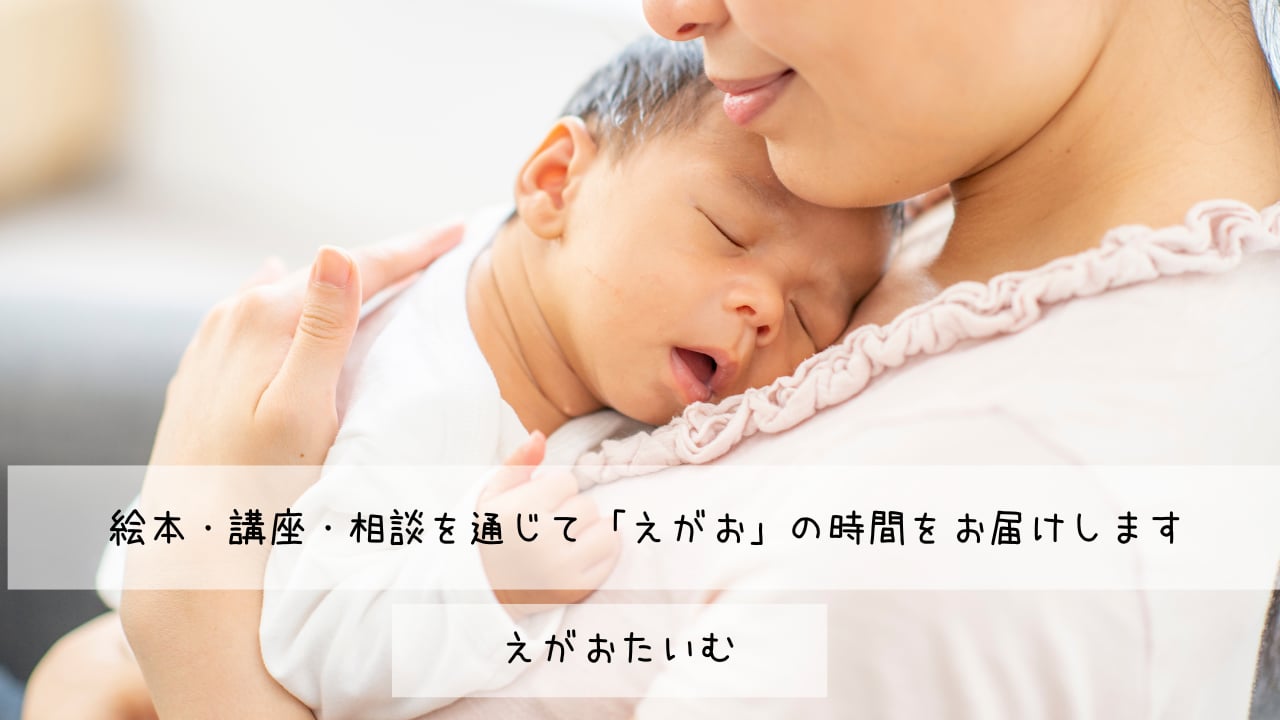 一般社団法人えがおたいむ