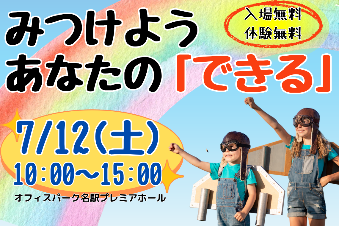 みつけようあなたの「できる」