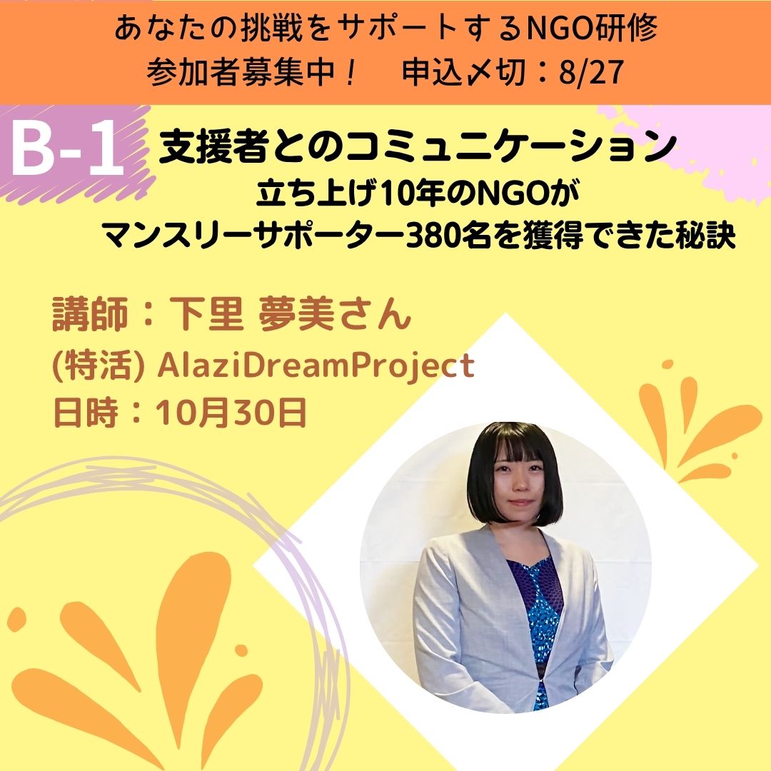 【8/27申込〆切】あなたの挑戦をサポートするNGO研修 2025