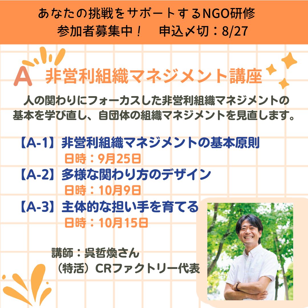【8/27申込〆切】あなたの挑戦をサポートするNGO研修 2025