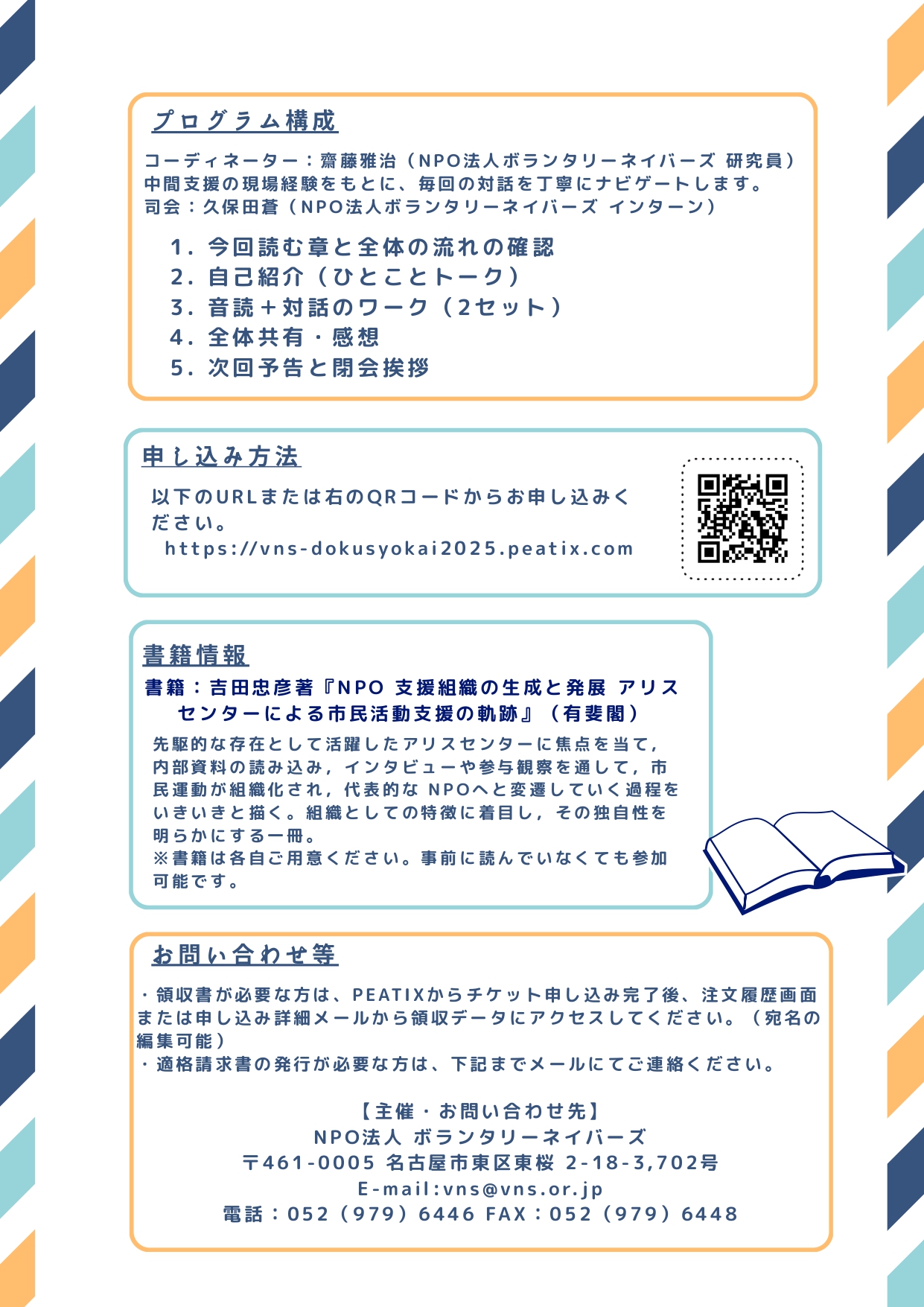 2025年度読書会開催 『NPO支援組織の生成と発展 アリスセンターによる市民活動支援の軌跡』  ～中間支援組織の役割と可能性を語ろう～