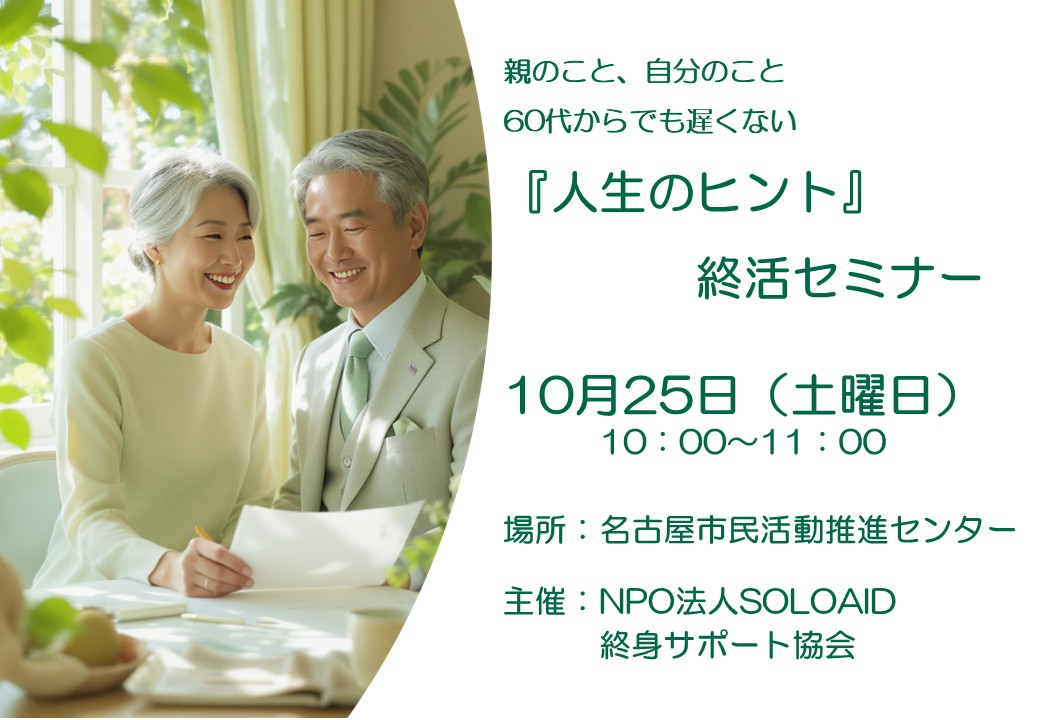 これからの人生のヒント～おひとりさまの終活セミナー～