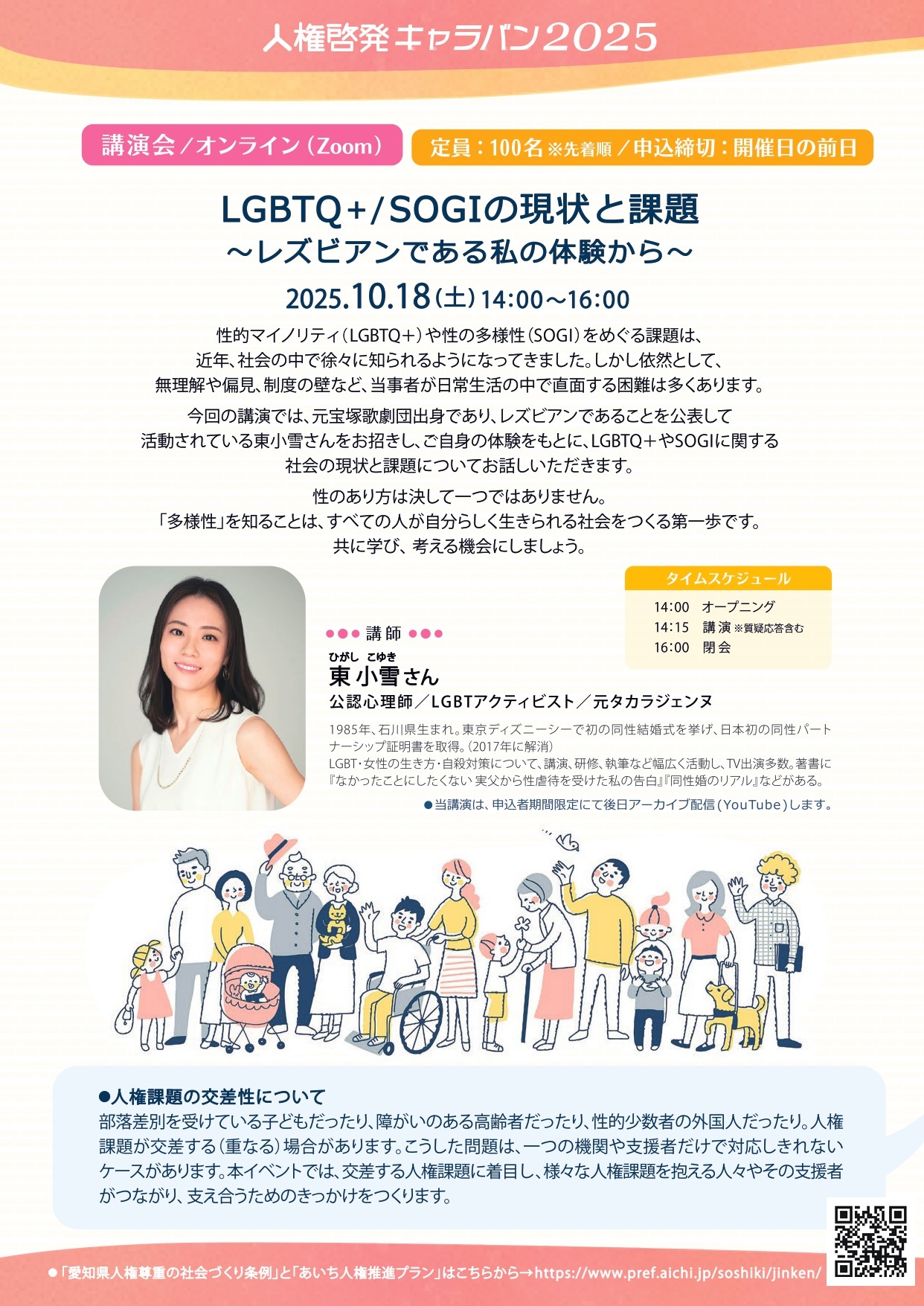人権キャラバン講演会「LGBTQ＋/SOGIの現状と課題 ～レズビアンである私の体験から～」