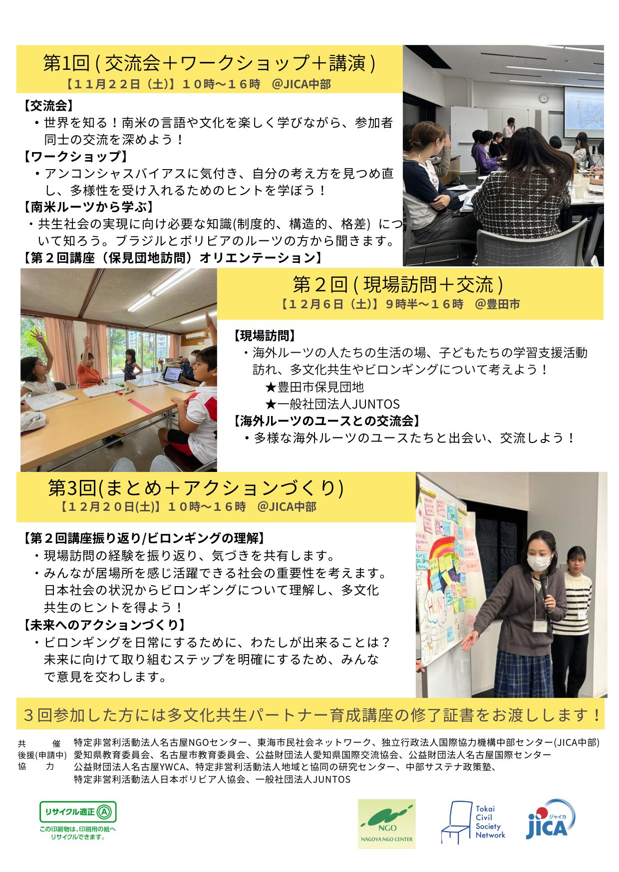 JICA で学ぶ多文化共生「ビロンギングを日常に！！」参加者募集　３回連続講座(11月22日、12月6日、12月20日)