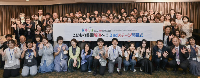 当財団が今年度10周年を迎えることができました。今後も子どもの貧困解消に向けて事業を進めていきます 公益財団法人あすのば