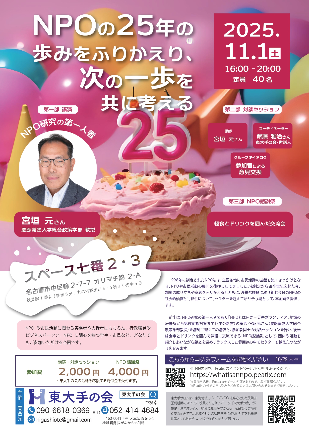 「NPOの25年の歩みをふりかえり、次の一歩を共に考える」講演会×対話セッション×NPO感謝祭