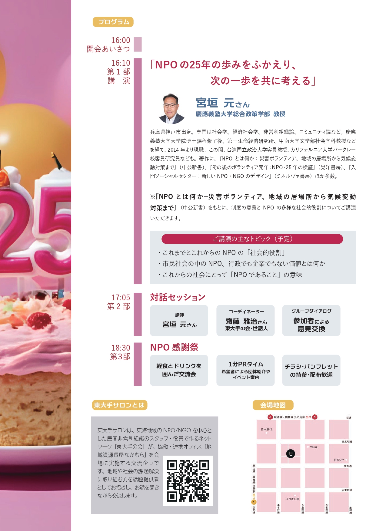 「NPOの25年の歩みをふりかえり、次の一歩を共に考える」講演会×対話セッション×NPO感謝祭
