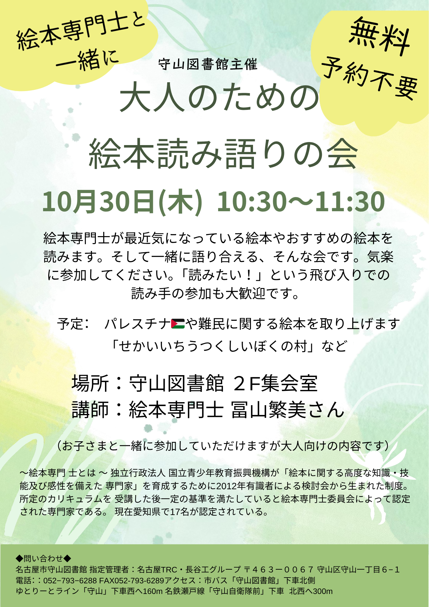 守山図書館✖️絵本専門士「絵本　大人の読み語りの会」