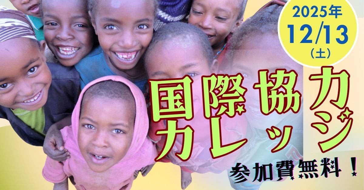 年に一度の半日イベント「国際協力カレッジ2025」