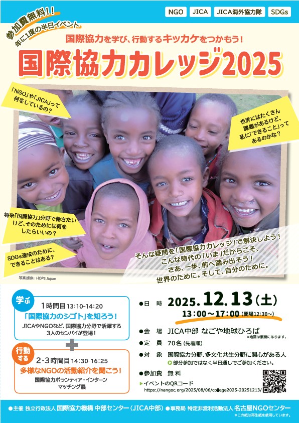 年に一度の半日イベント「国際協力カレッジ2025」