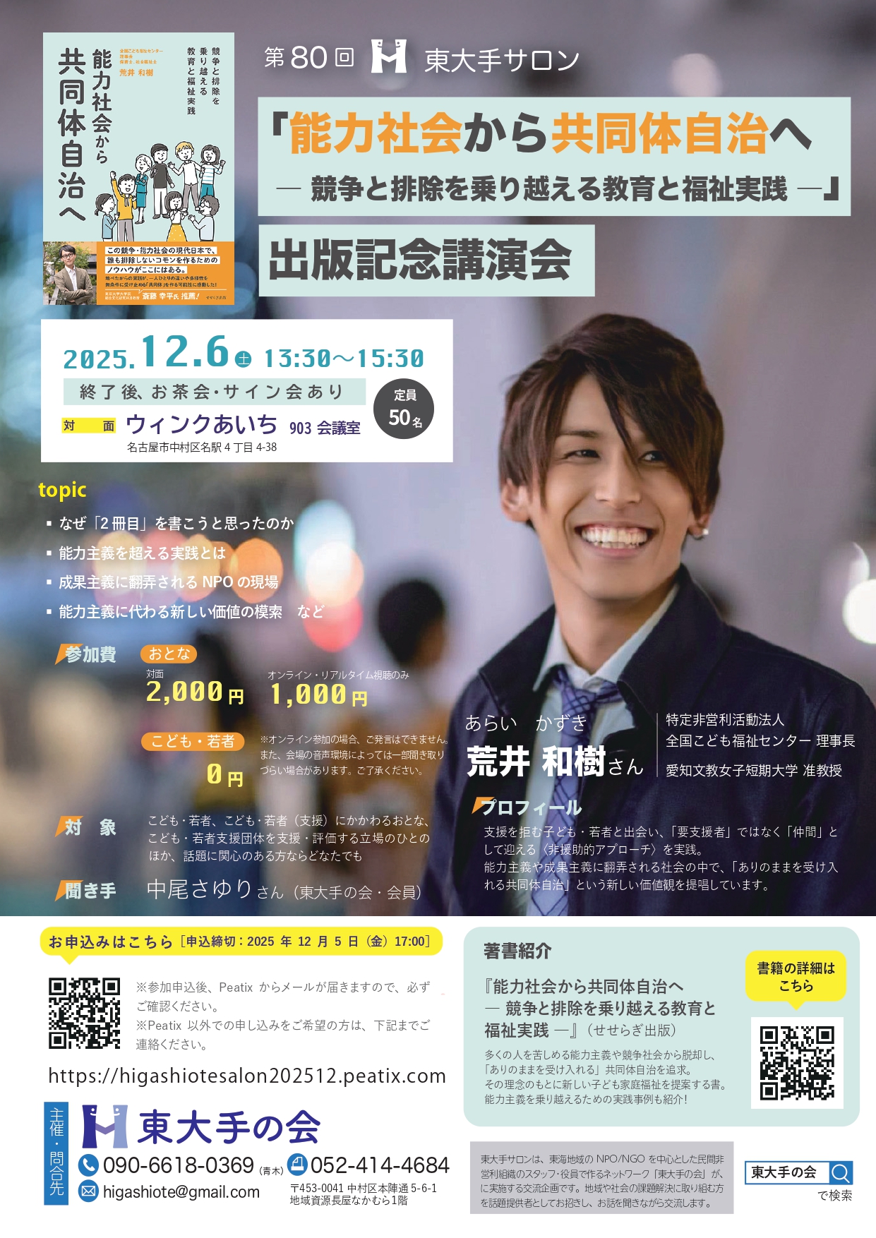 東大手サロン【第80回】荒井和樹さん「能力社会から共同体自治へ」出版記念講演会