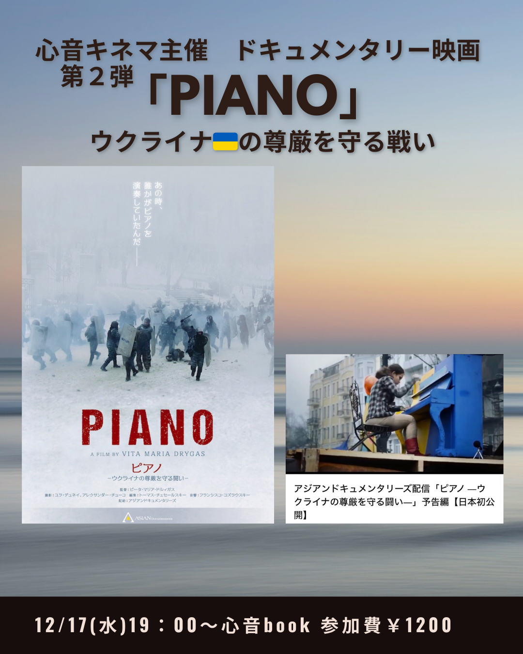 ドキュメンタリー映画を見よう　「PIANO」ウクライナの尊厳を守る戦い