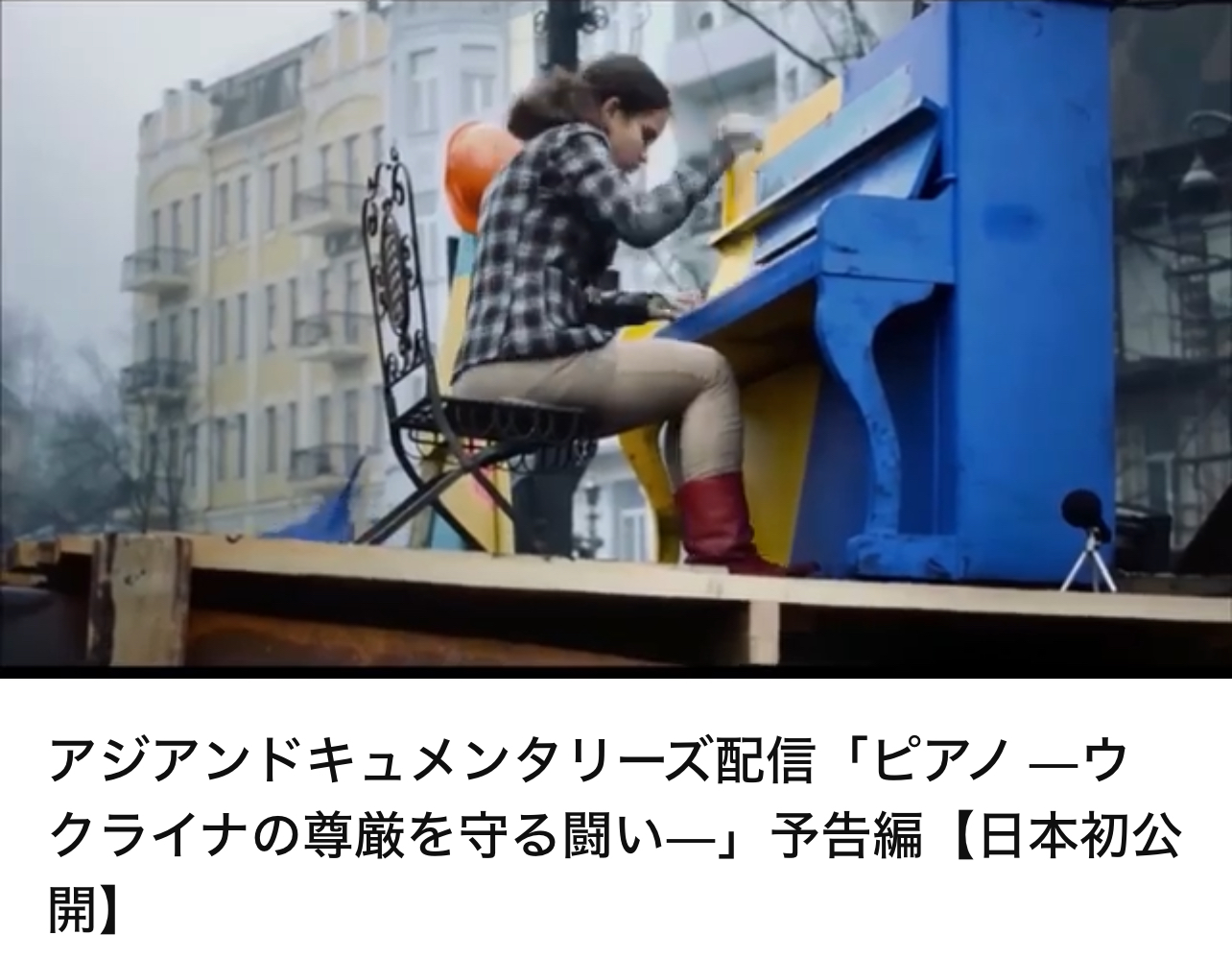 ドキュメンタリー映画を見よう　「PIANO」ウクライナの尊厳を守る戦い