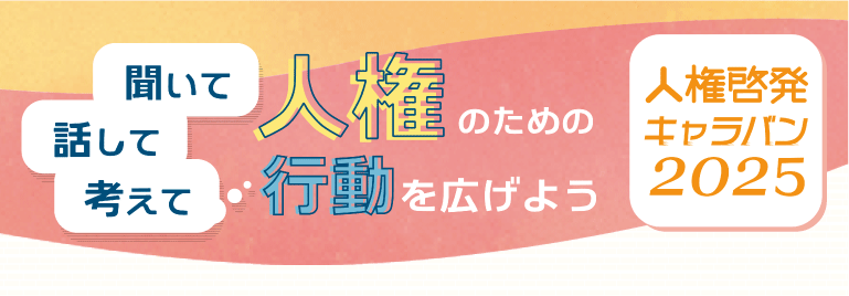 人権啓発キャラバン2025ワークショップ～聞いて･話して･考えてわたしから始めよう～