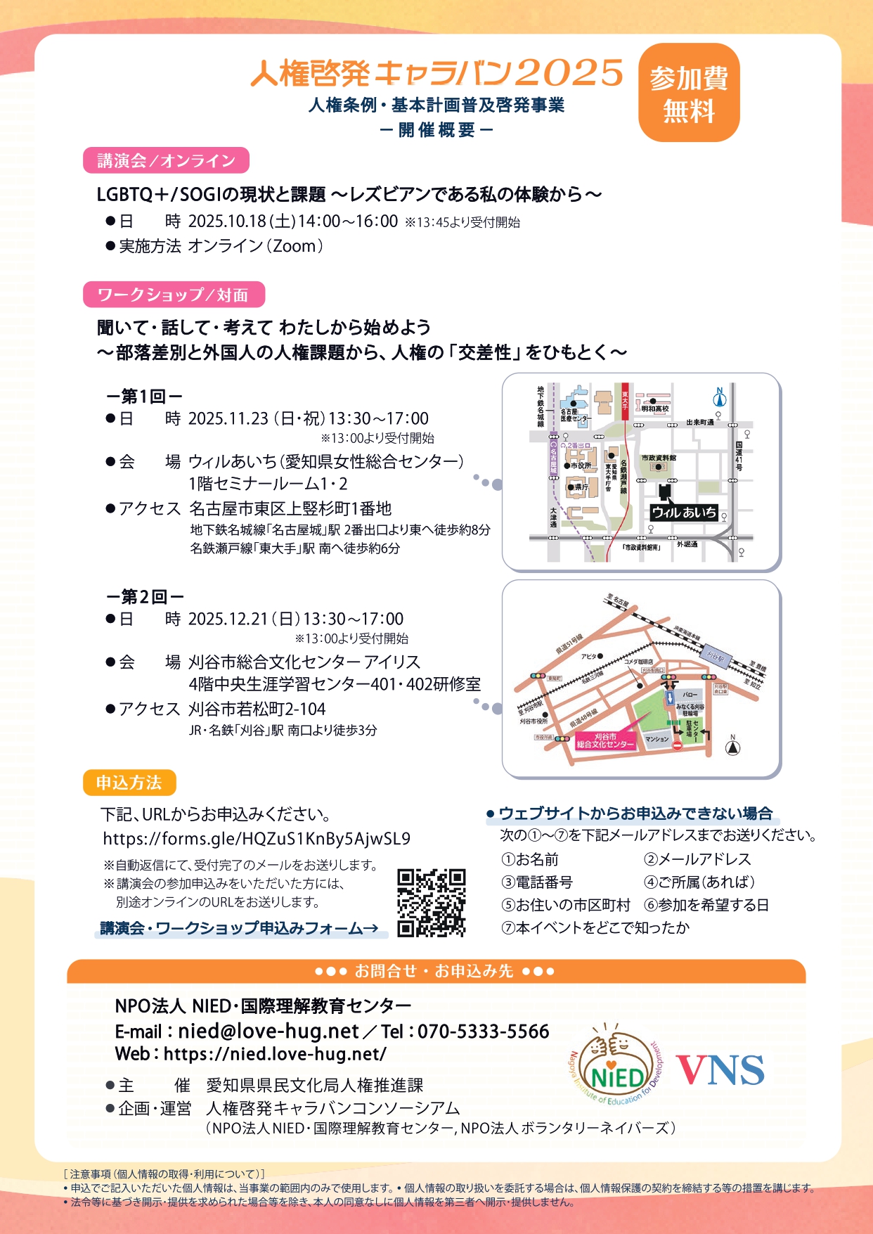 人権啓発キャラバン2025ワークショップ～聞いて･話して･考えてわたしから始めよう～