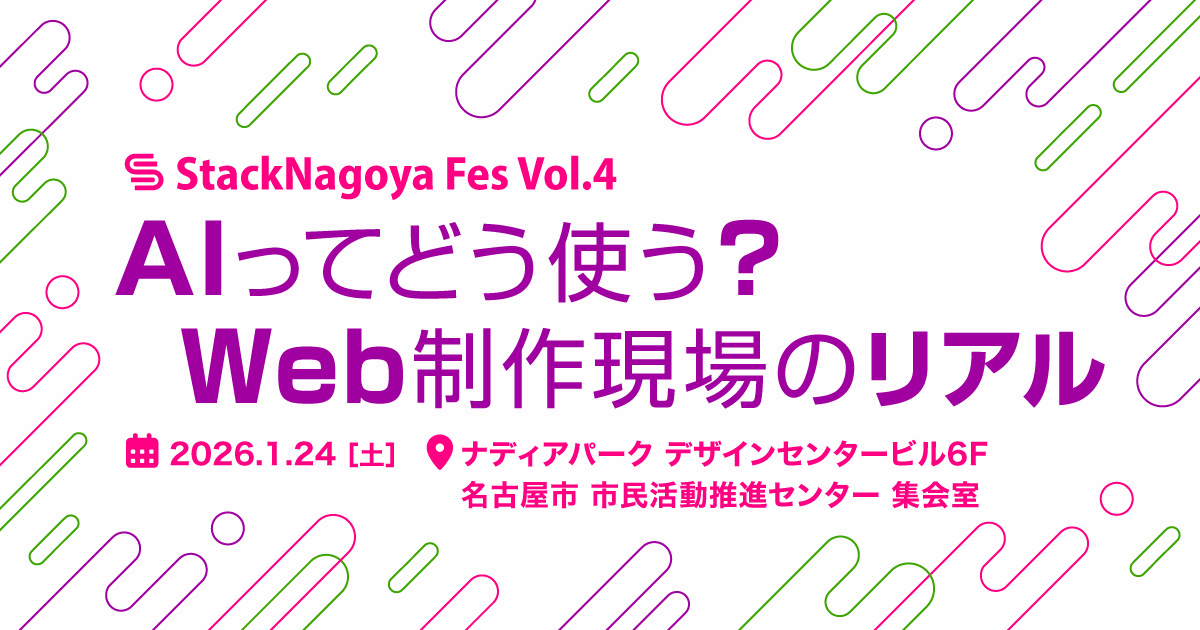 StackNagoya Fes Vol.4「AIってどう使う？Web制作現場のリアル」