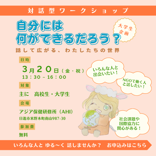 自分には、何ができるんだろう？　ー話して広がる　わたしたちの世界ー