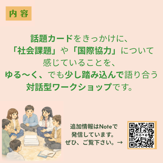 自分には、何ができるんだろう？　ー話して広がる　わたしたちの世界ー