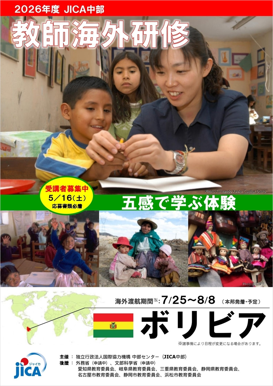 2026年度教師海外研修【ボリビア】～五感で学ぶ体験！