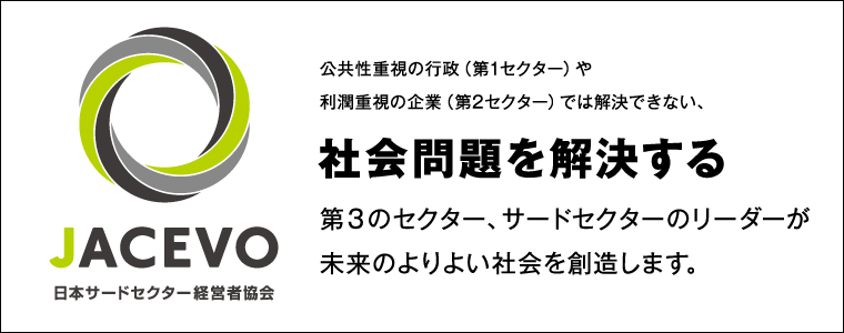 公益社団法人日本サードセクター経営者協会