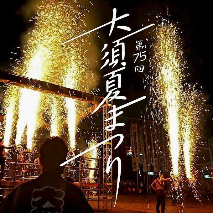 大須夏まつりボランティア募集