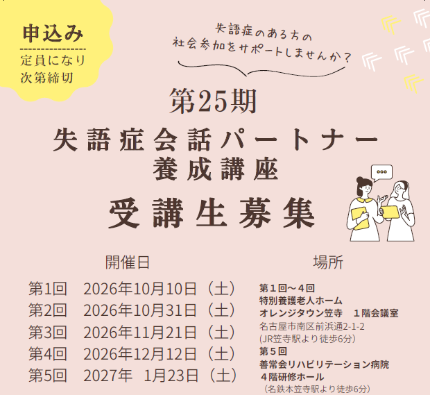 第25期失語症会話パートナー養成講座