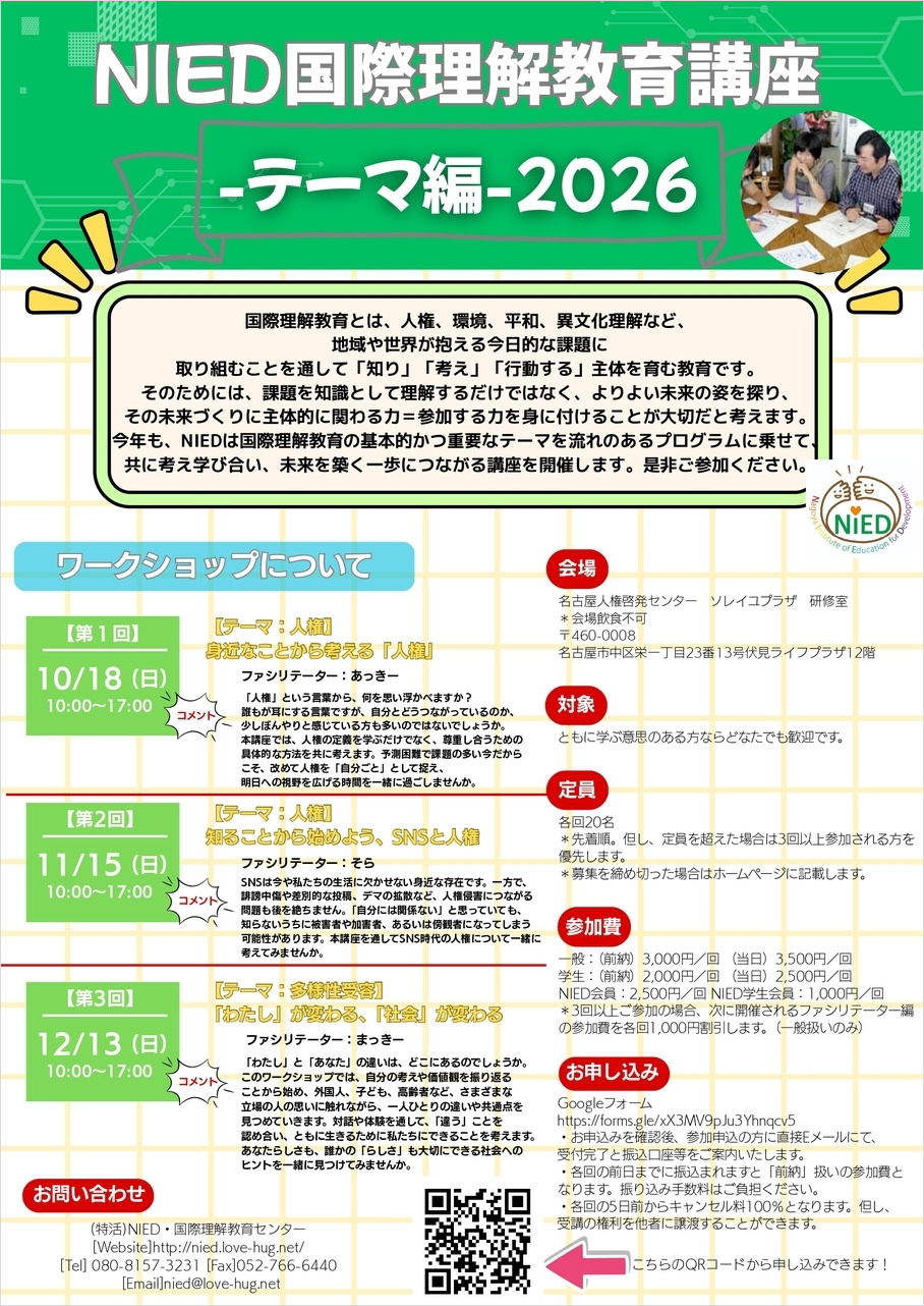NIED国際理解教育テーマ講座2026 第1回「人権」