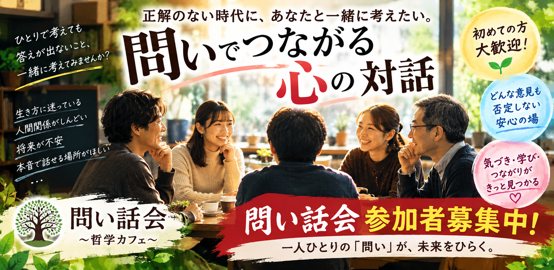 問い話会（哲学カフェ）　参加者募集